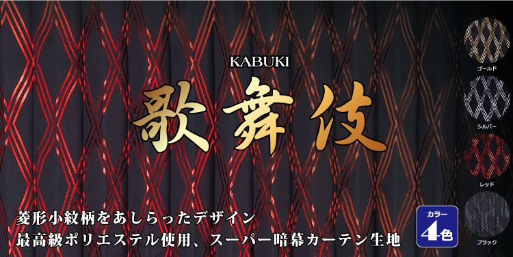 トラックカーテン　歌舞伎シリーズ商品一覧　最高級ポリエステル使用、スーパー暗幕カーテン