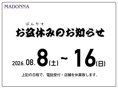 お盆休みのお知らせ