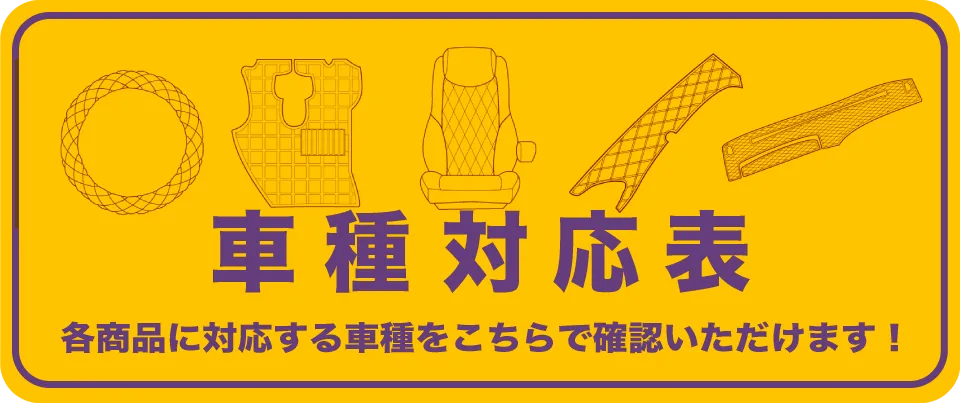 トラックショップ マドンナ　シートカバー車種対応表
