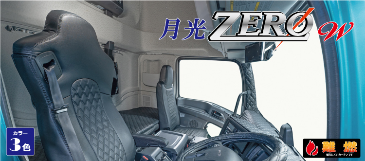 トラックカーテン　月光ZEROWシリーズ商品一覧