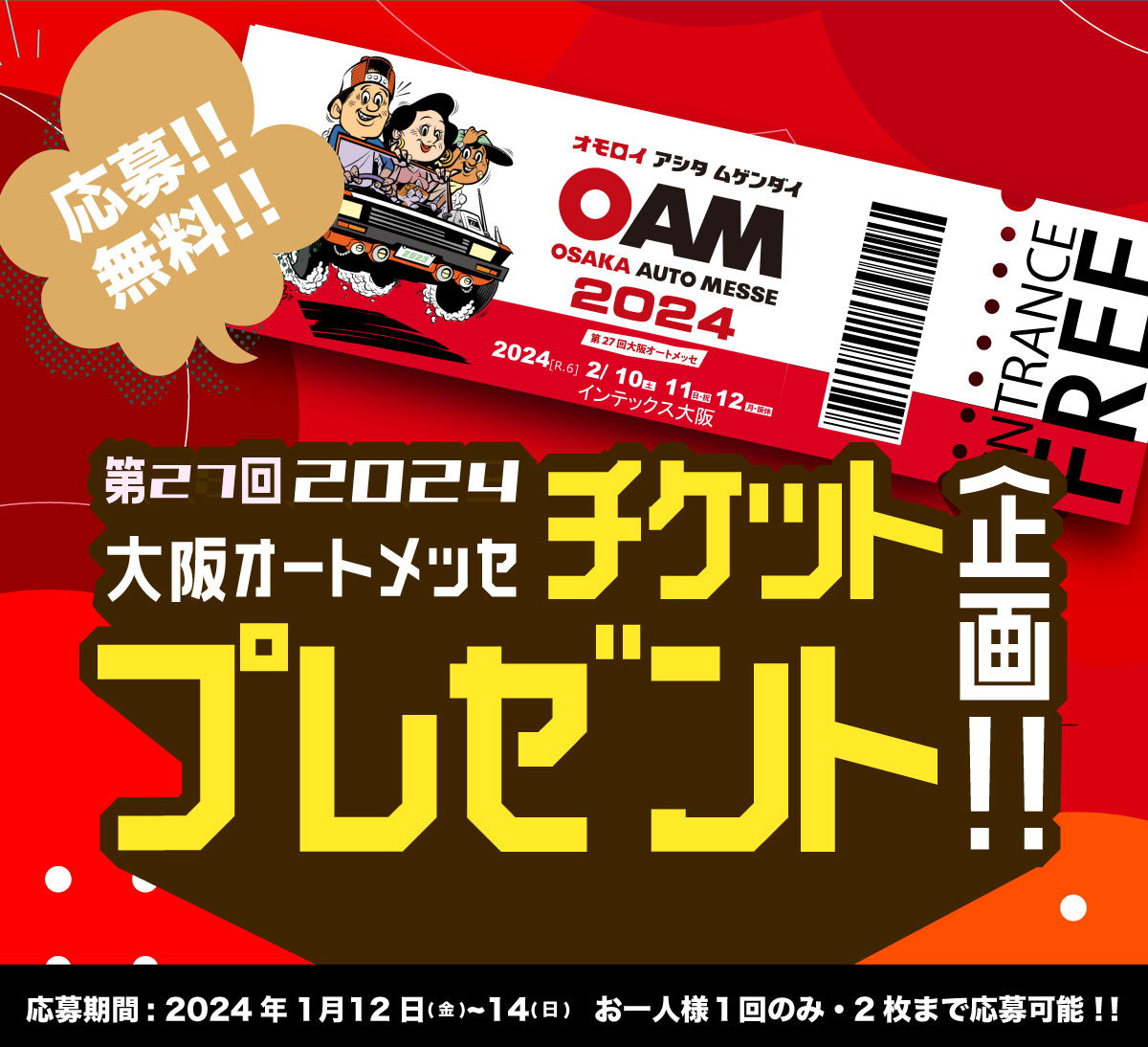 バナー:【数量限定】第27回大阪オートメッセ 2024 チケット抽選プレゼント企画！！