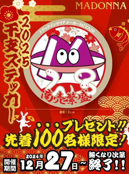 2025年！雅オリジナル干支ステッカープレゼントキャンペーン