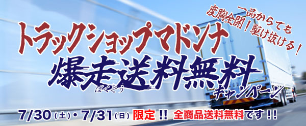 トラック用品全商品送料無料キャンペーン