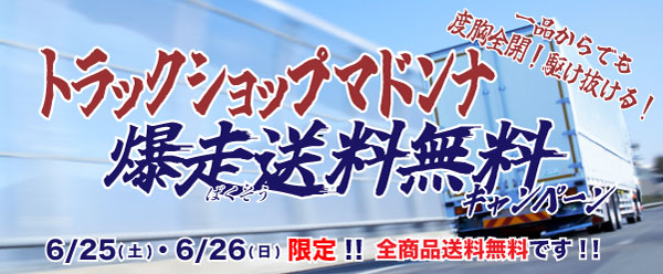 トラック用品全商品送料無料キャンペーン