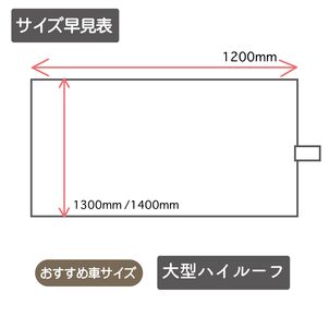ルームカーテンサイズ詳細 ハイルーフ用