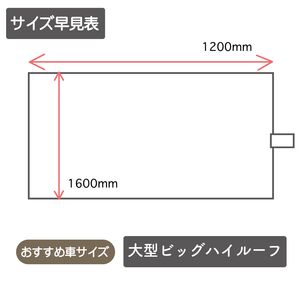 ルームカーテンサイズ詳細 ビッグハイルーフ用