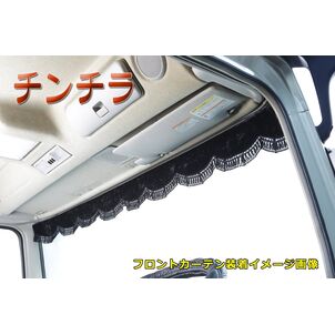 チンチラ　フロントカーテン　ブラック