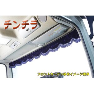 チンチラ　フロントカーテン　ネイビー