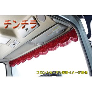 チンチラ　フロントカーテン　レッド