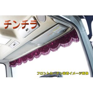 チンチラ　フロントカーテン　ワインパープル