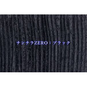 チンチラZERO　ハイルーフカーテン　ブラック　（生地寄り）