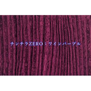 チンチラZERO　ベッドサイドカーテン　パープル　（生地寄り）