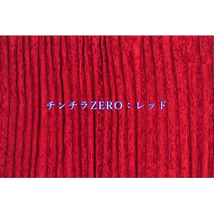 チンチラZERO　ハイルーフカーテン　レッド　（生地寄り）