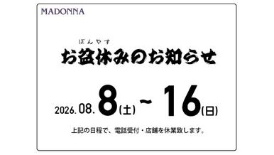 お盆休みのお知らせ
