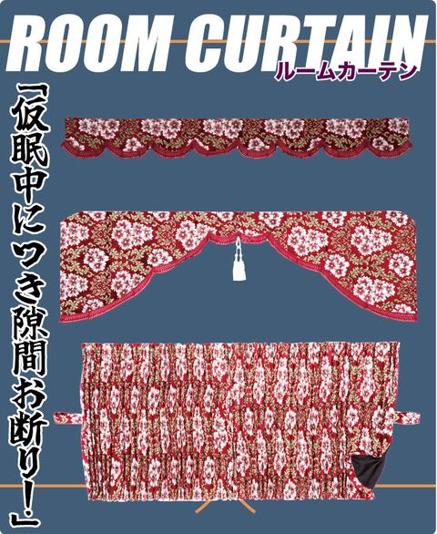 トラック用カーテン